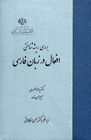 Barrasī-i rīshah shinākhtī-i afʻāl dar zabān-i Fārsī