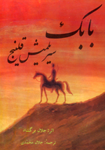 Babak, sirilmish qalinj