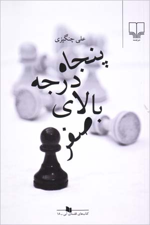 Panjāh Darajih Bālā-yi ṣifr