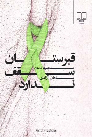 Qabristan Saqf Nadarad