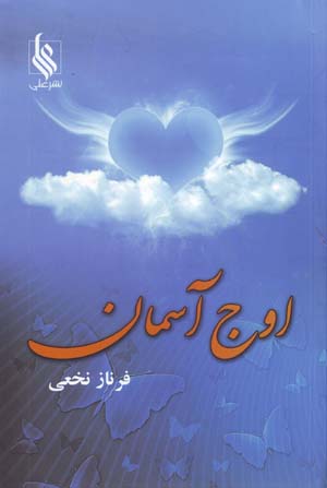 Awj-i Asimān