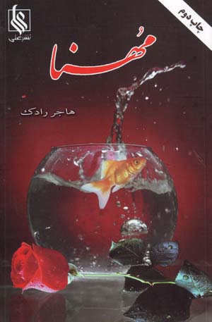 Muhanna