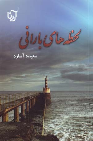 Lahzih,ha-yi Barani