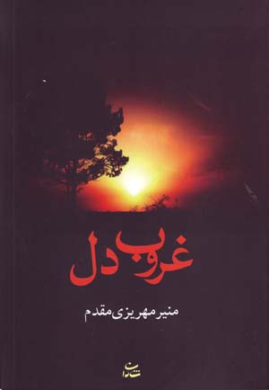 Ghurub-i Dil