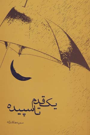 Yik qadam tā sapīdah