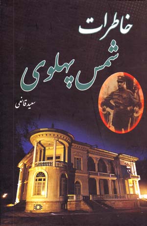 Khatirat-i Shams-i Pahlavi