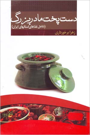 Dastpukht-i Madar Buzurg