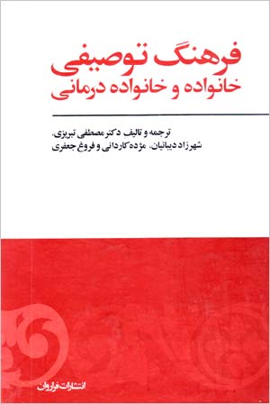Farhang-i Tawsifi-yi Khanivadah va Khanivadah Darmani