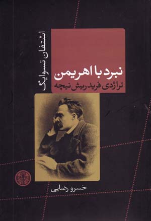 Nabard ba Ahriman, Trazhidi-yi Fridrish Nichih