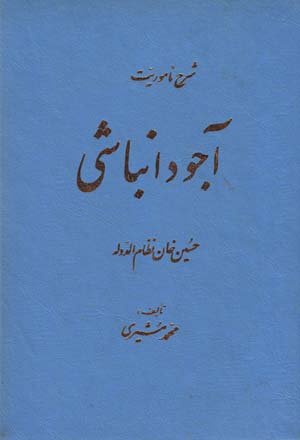 Sharh-i Ma'muriyat-i Ajudanbashi ( Husiyn Khan-i Nizam Al-Dawlih )