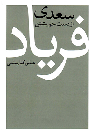 Saʻdī Az Dast-i Khvīshtan Faryād