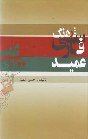 Farhang-i Farsi-yi 'Amid