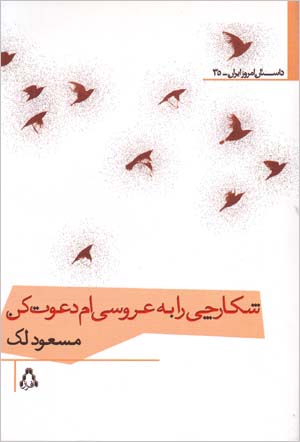 Shikarchi Ra Bih 'Arusiyam Da'vat Kun