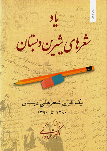 Yād-i shiʻrʹhā-yi shīrīn-i dabistān