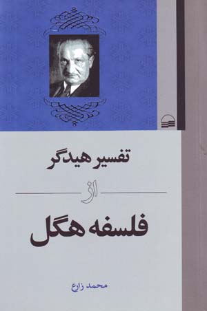 Tafsir-i Haydigir Az Falsafih-yi Higil