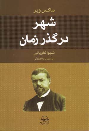 Shahr dar Guzar-i Zaman