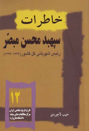 Khatirat-i Sipahbud Muhsin Mubassir Ra'is-i Shahrbani-yi Kull-i Kishvar (1343 - 1349)