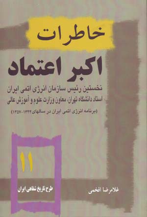 Khatirat-i Akbar-i I'timad Nukhustin Ra'is-i Sazman-i Inirzhi-yi Atumi-yi Iran