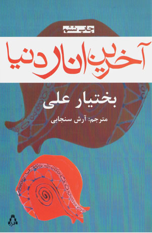 Ākharīn Anār-i Dunyā