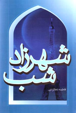 Shahrzad-i Shab