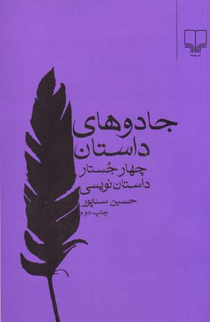 Jadu,ha-yi Dastan: Chahar Justar-i Dastannivisi