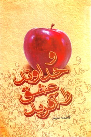 Va Khudavand 'Ishq Ra Afarid