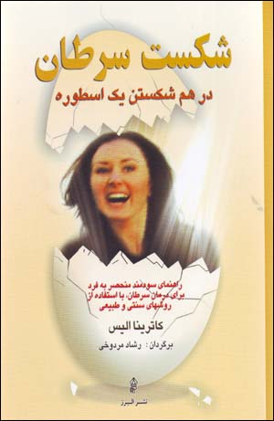 Shikast-i Saratan (Dar Ham Shikastan-i Yik Usturih)