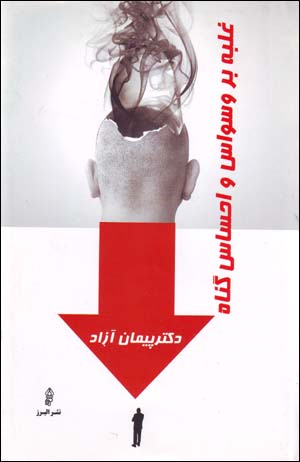 Ghalabah bar vasvās va iḥsās-i gunāh