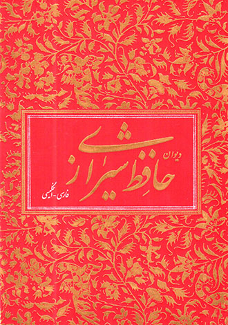 Dīvān-i Ḥāfiz-i Shīrāzī (Fārsī - Ingilīsī)