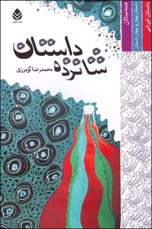 Shānzdah Dāstān