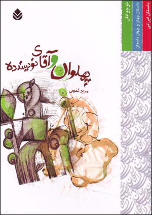 Pahlavān va āqā-yi nivīsandah