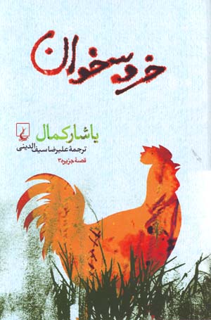 Khuruskhvan (Qissih-yi Jazirih 3)