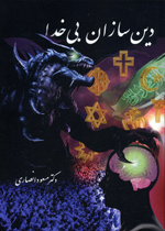 Dinsazan-i Bi-khuda