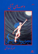 Vasvasih,hā-yi ābī