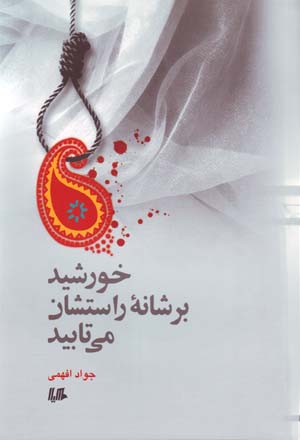 Khurshid bar Shanih-yi Rastishan Mitabid