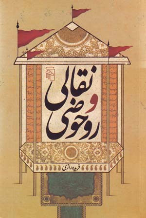 Naqqali va Ruhawzi