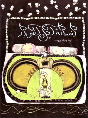 Afsanih Kachal-i Kaftarbaz