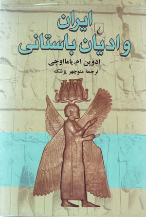 Iran va Adyan-i Bastani