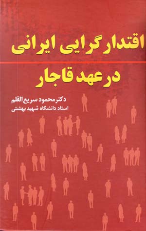Iqtidārgarā yi-yi Īrānī dar ʻAhd-i Qājār