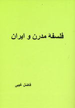Falsafih-yi Mudirn va Iran
