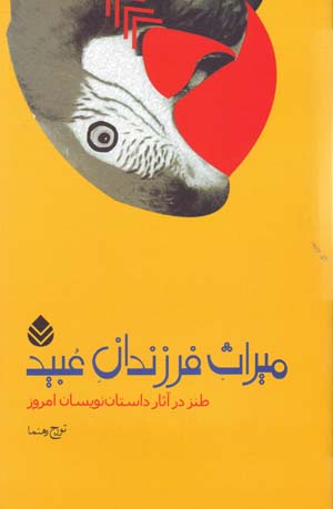 Miras-i Farzandan-i 'Ubayd: Tanz dar Asar-i Dastannivisan-i Imruz