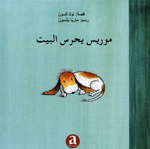 Murīs yaḥris al-bayt