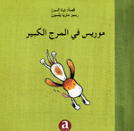 Murīs fī al-marj al-kabīr