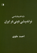 Shinakhtshinasy-i nuandishy-i dini dar Iran