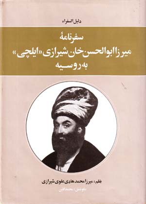 Safarnamih-yi Mirza Abu Al-Hassan Khan Shirazi Bih Rusiyih