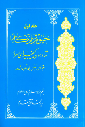 Khutūm va azkār ( jild-i avval )