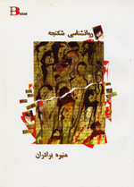 Ravanshinasi-yi Shikanjih