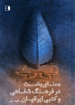 Ma´na-yi bakht dar farhang-i shafahi va katbi-yi Iraniyan
