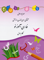 Amadigi baray-i khvandan va nivishtan, Farsi amuz-i Naw, Gam-i Avval