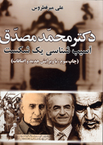 Duktur Muḥammad-i Muṣaddiq, āsībshinasī-yi Yik Shikast
